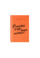 Kalendarz Książkowy Planer 2024 Pomarańczowy Cytaty PIY216